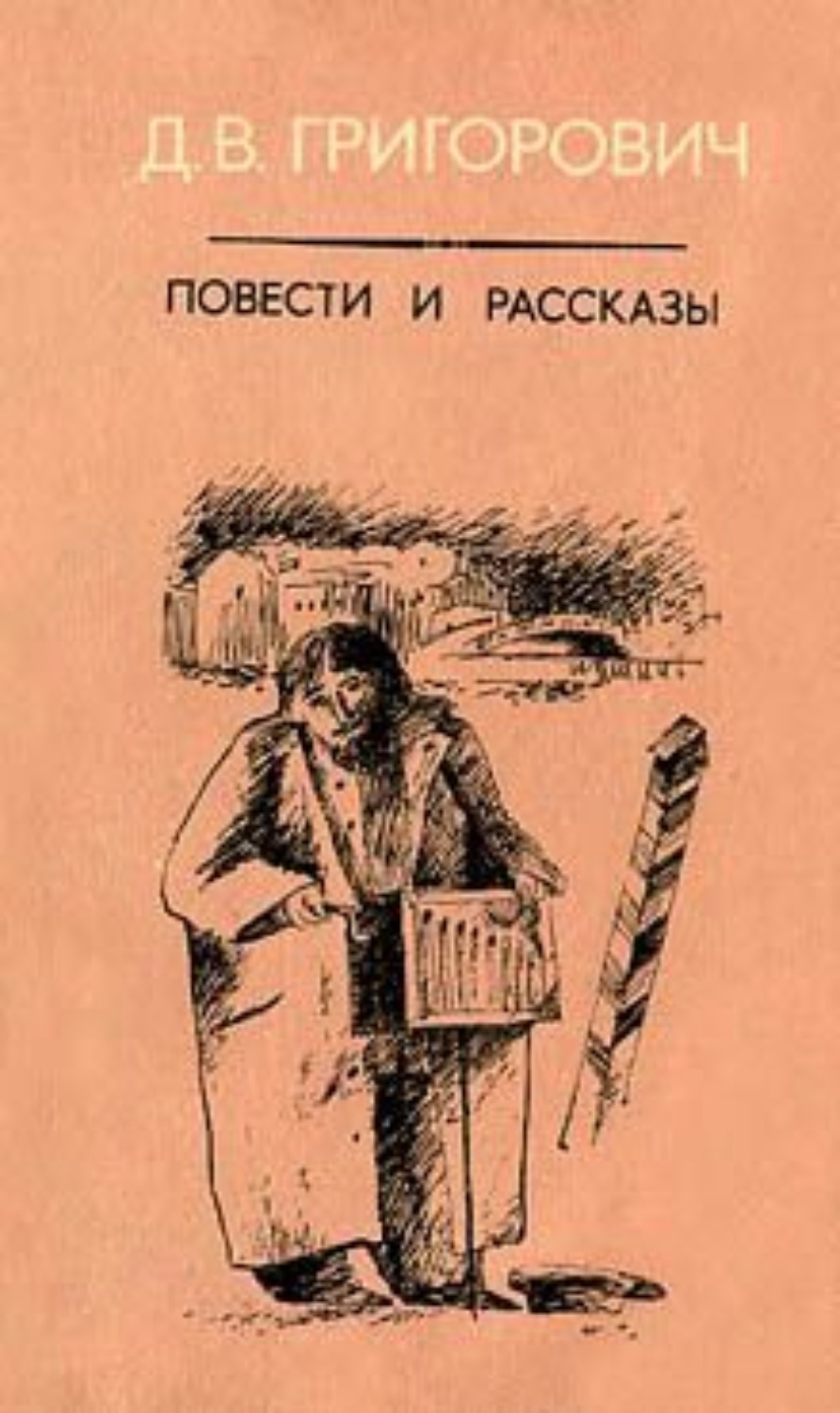 Книги Григоровича. Д В Григорович Пахарь.