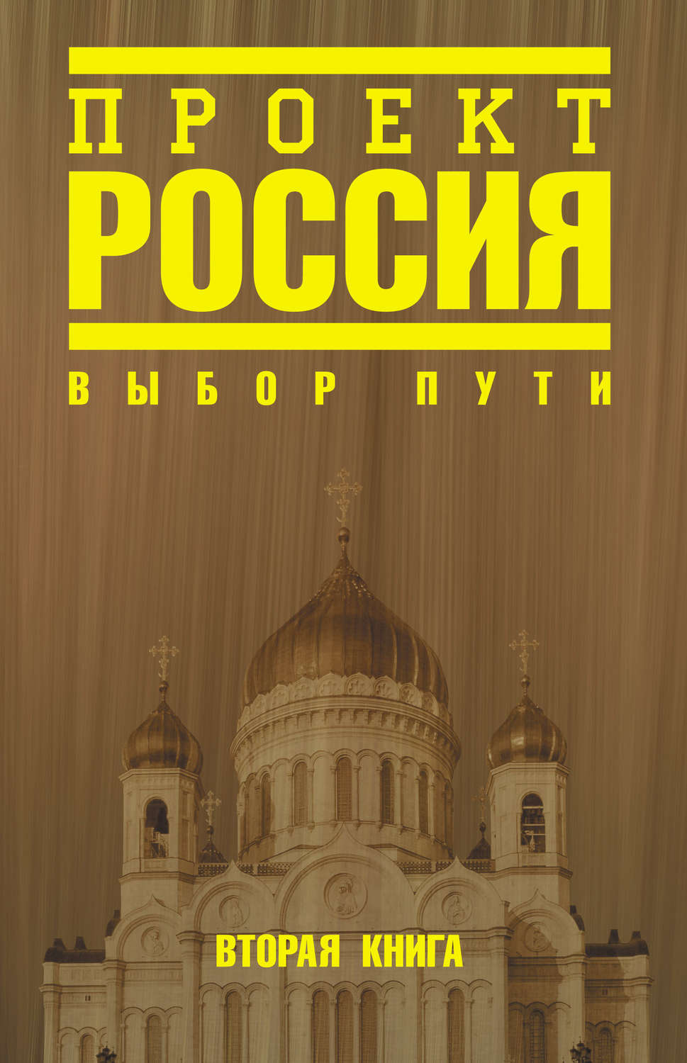 Проект россия книга первая