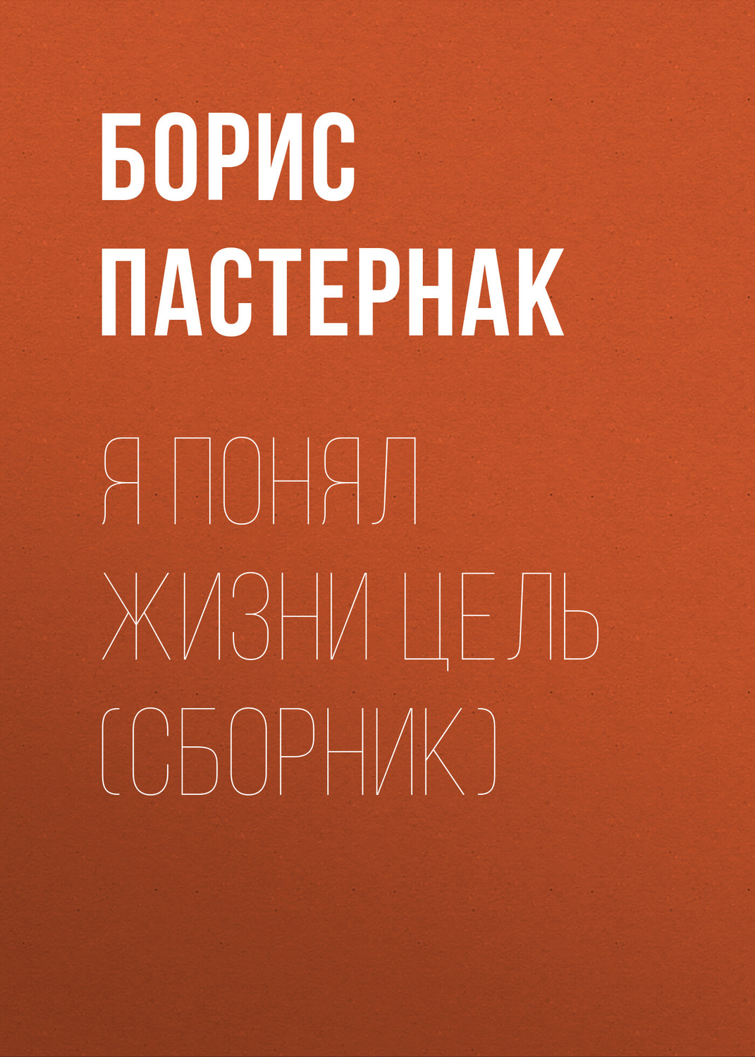 Цитаты из книги «Я понял жизни цель (сборник)» Бориса Пастернака – Литрес