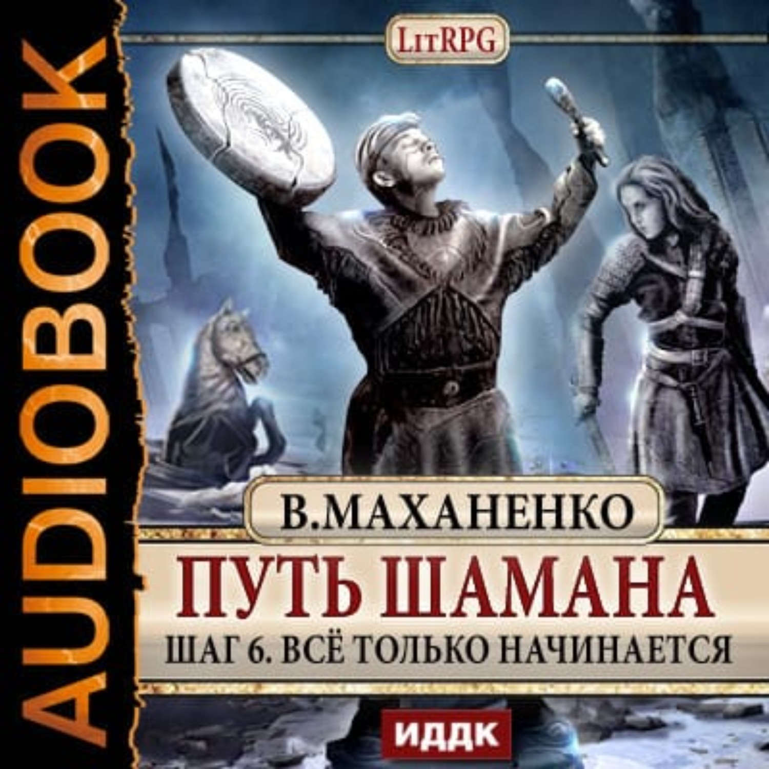 Путь шамана маханенко аудиокнига слушать. Маханенко путь шамана.