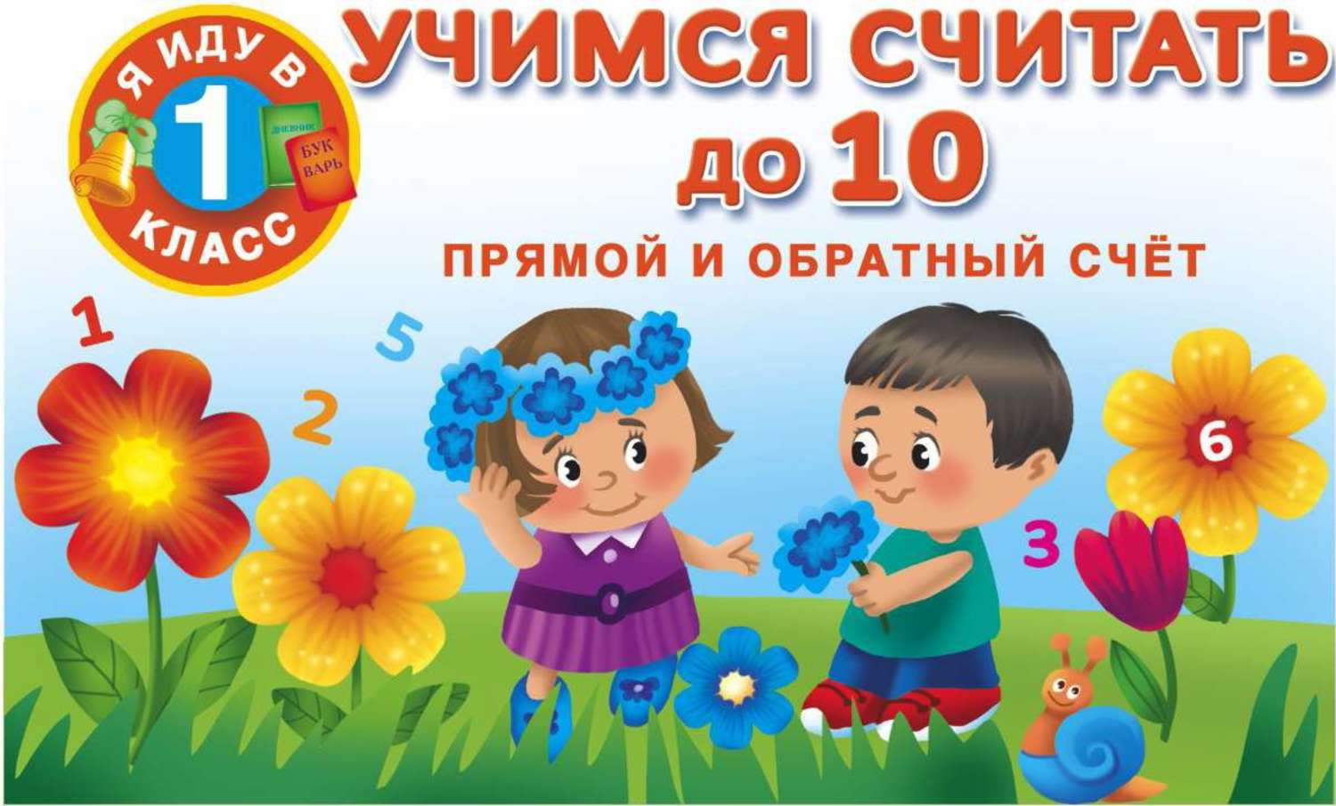 Картинка считаем до 10