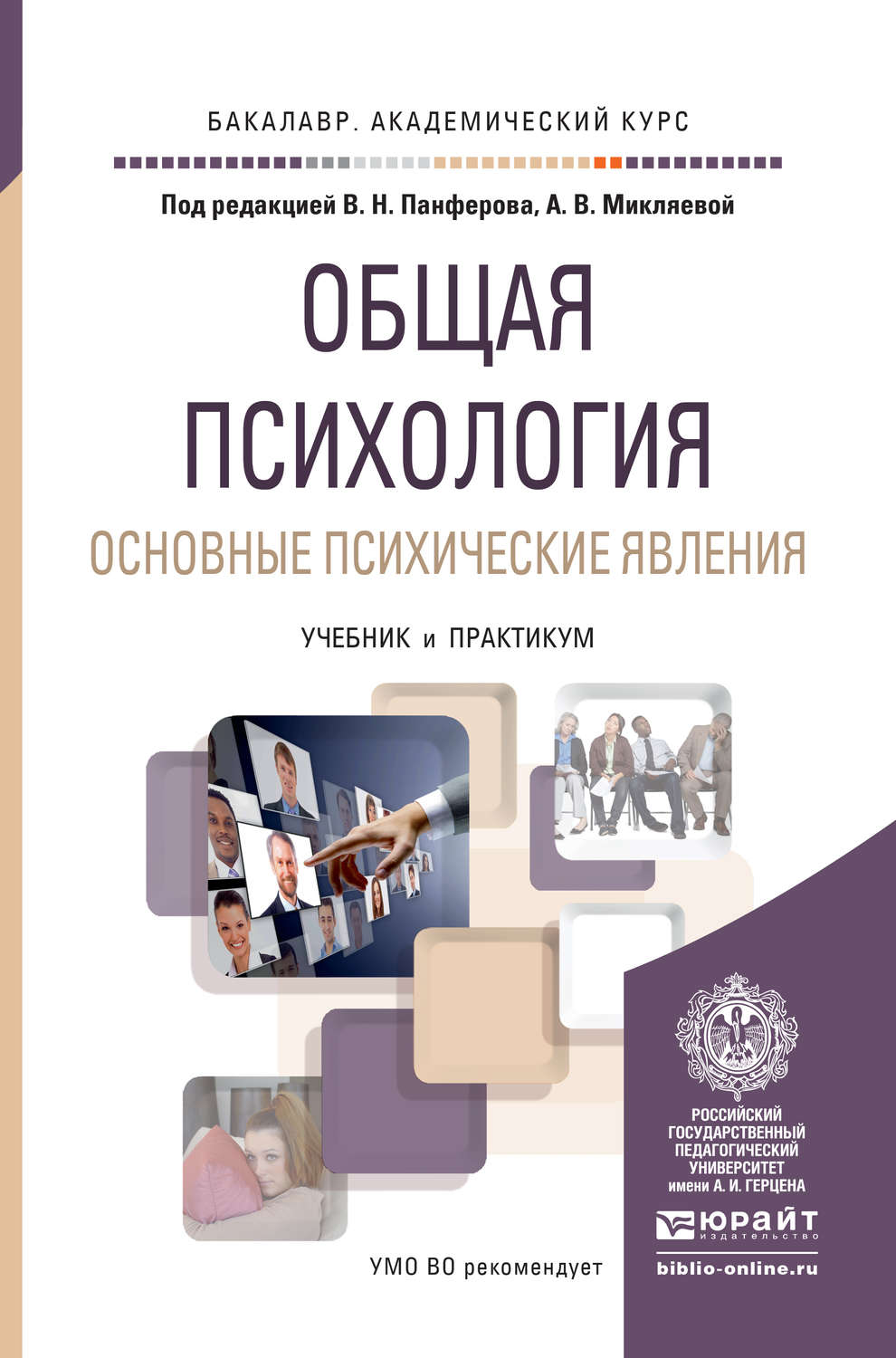 А. В. Микляева, книга Общая психология. Основные психические явления.  Учебник и практикум для академического бакалавриата – скачать в pdf –  Альдебаран, серия Бакалавр. Академический курс