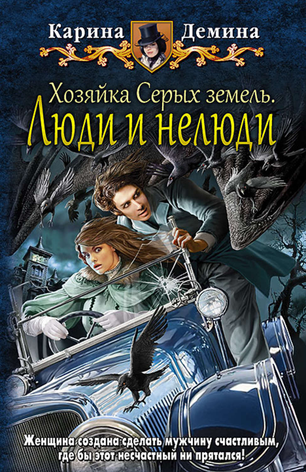 Цитаты из книги «Хозяйка Серых земель. Люди и нелюди» Карины Деминой –  Литрес