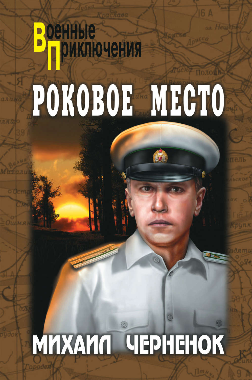 Книга места. Черненок Михаил Яковлевич. Черненок Михаил Яковлевич книги. Михаил Черненок Роковое место. Роковое место книга.