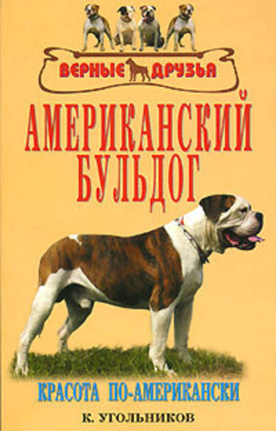 Книги пород. Книга американский бульдог. Американский бульдог к. в. Угольников. Книги пород собак верные друзья американский бульдог. Бульдог с книгой.