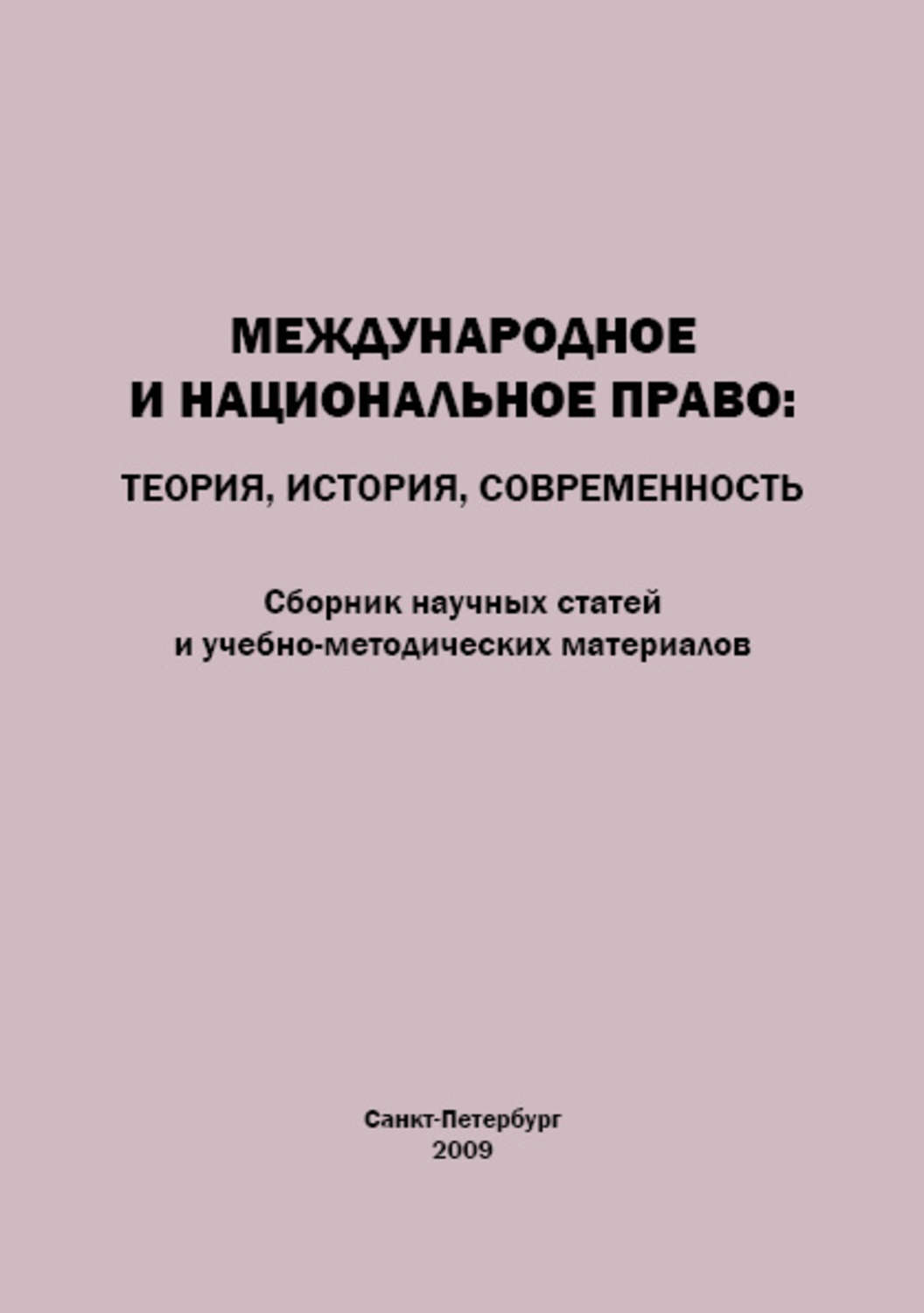 Сборник научных статей. Книга сборник научных статей о. Международное право в истории и современности.. Международное и национальное право. Юридические сборники статей