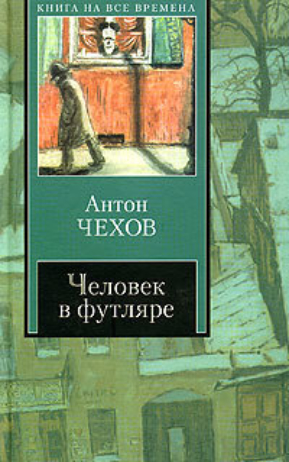 Чехов epub. Человек в футляре книга. Книги Чехова человек в футляре. Человек в футляре обложка книги.