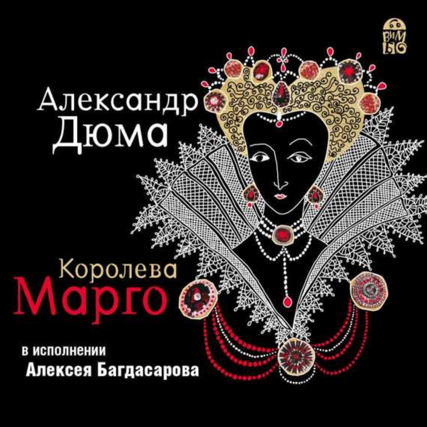 Королев аудиокнига. Аудиокнига Роман Дюма Королева Марго. Дюма а. 