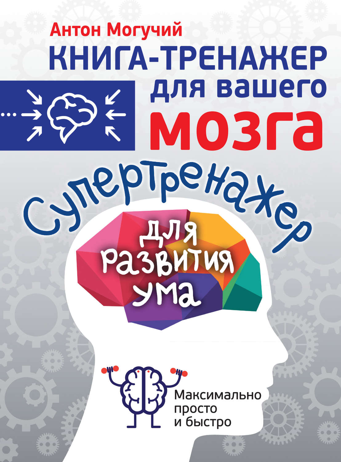 Антон Могучий, книга Супертренажер для развития ума – скачать в pdf –  Альдебаран, серия Книга-тренажер для вашего мозга