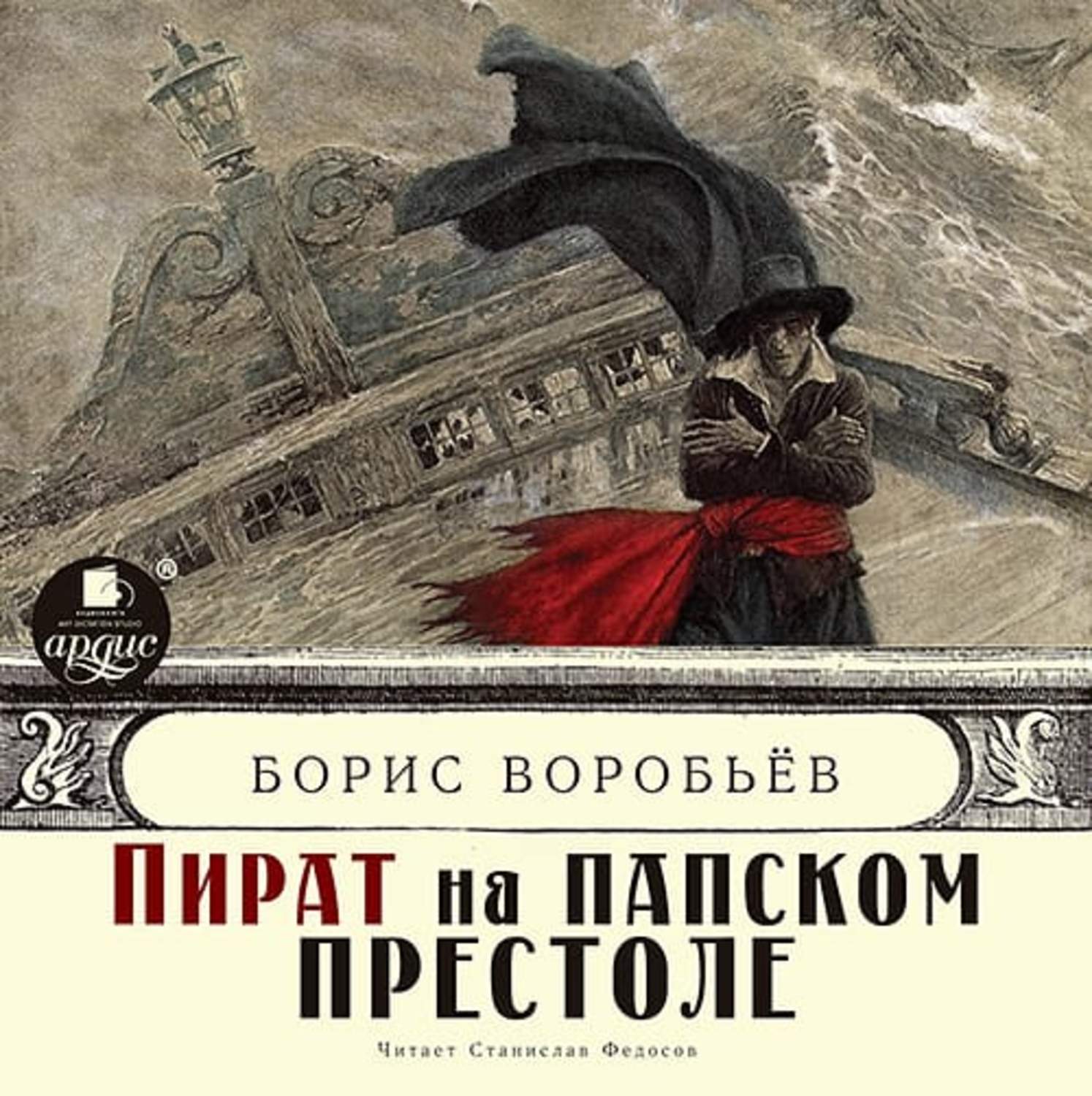 Слушать книги бориса. Борис Воробьев писатель. Воробьёв Борис книги. Борис Тимофеевич воробьёв книги. Аудиокниги про пиратов.