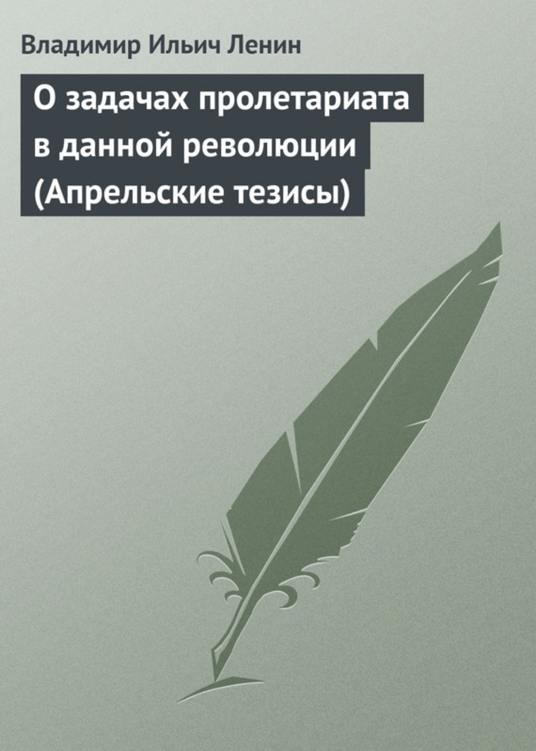 В апрельских тезисах статья о задачах пролетариата в данной революции в и ленин изложил план