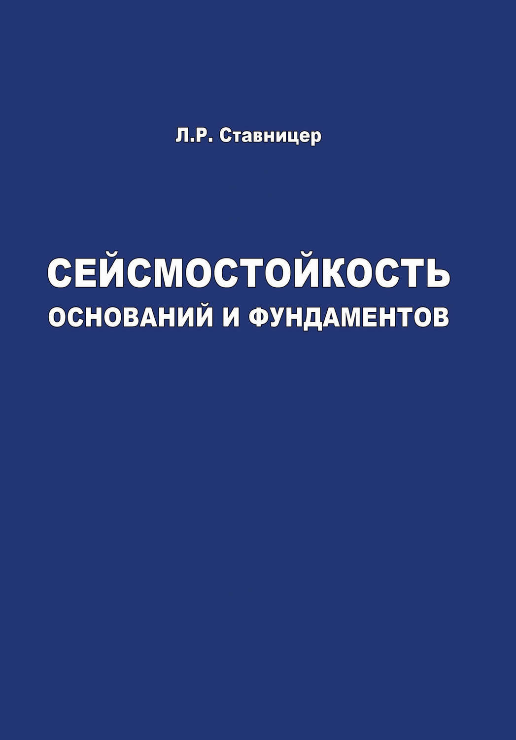 Ставницер л р сейсмостойкость оснований и фундаментов