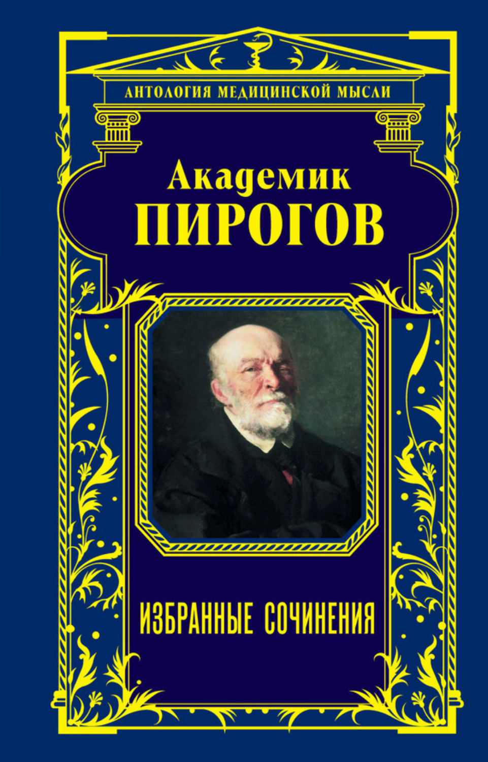 Николай пирогов записки старого врача