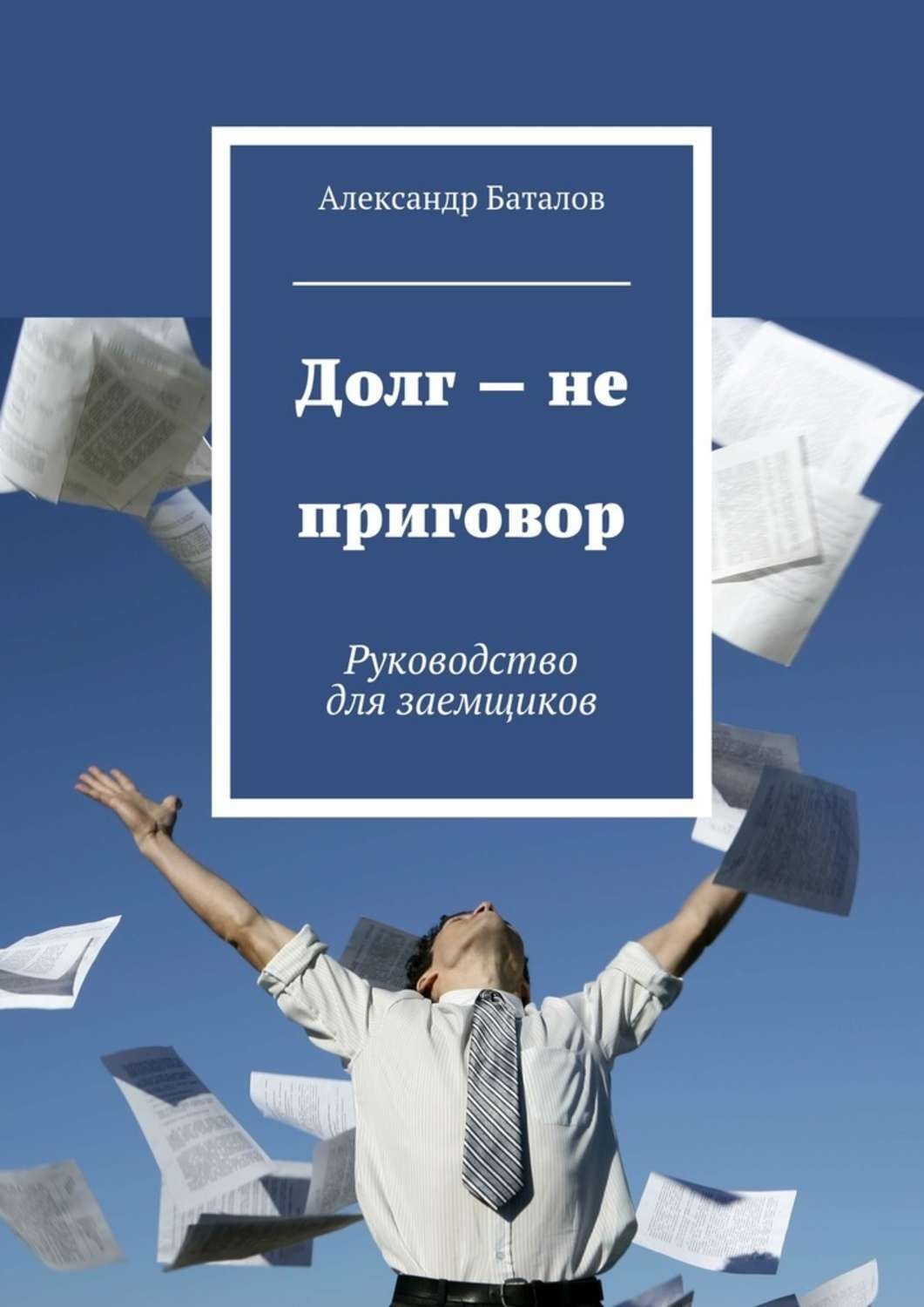 Читать книгу долги. С.И Викторский русский Уголовный процесс. Долговая книга. Долги книга. Долг не приговор.