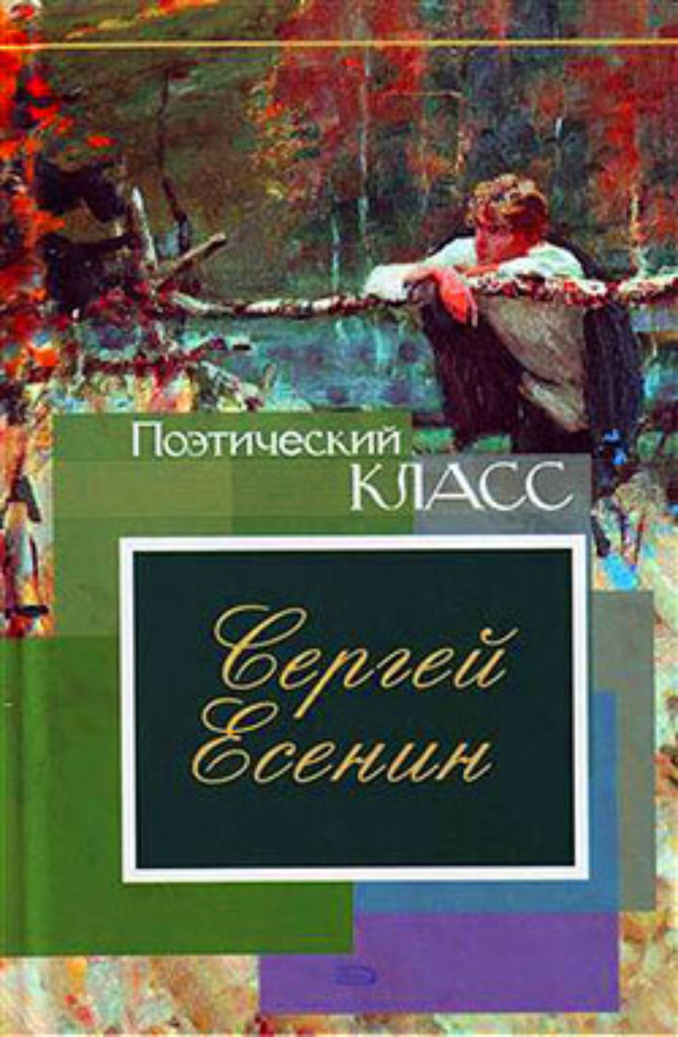 Цитаты из книги «Стихотворения, поэмы» Сергея Есенина – Литрес