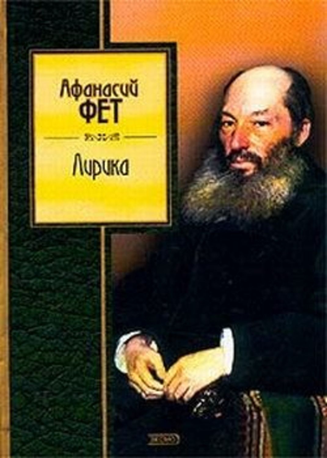 Фет книги. Афанасий Афанасьевич Фет лирика. Афанасий Фет книги обложки. Книги Афанасия Афанасьевича Фета. Лирика Афанасий Фет книга.