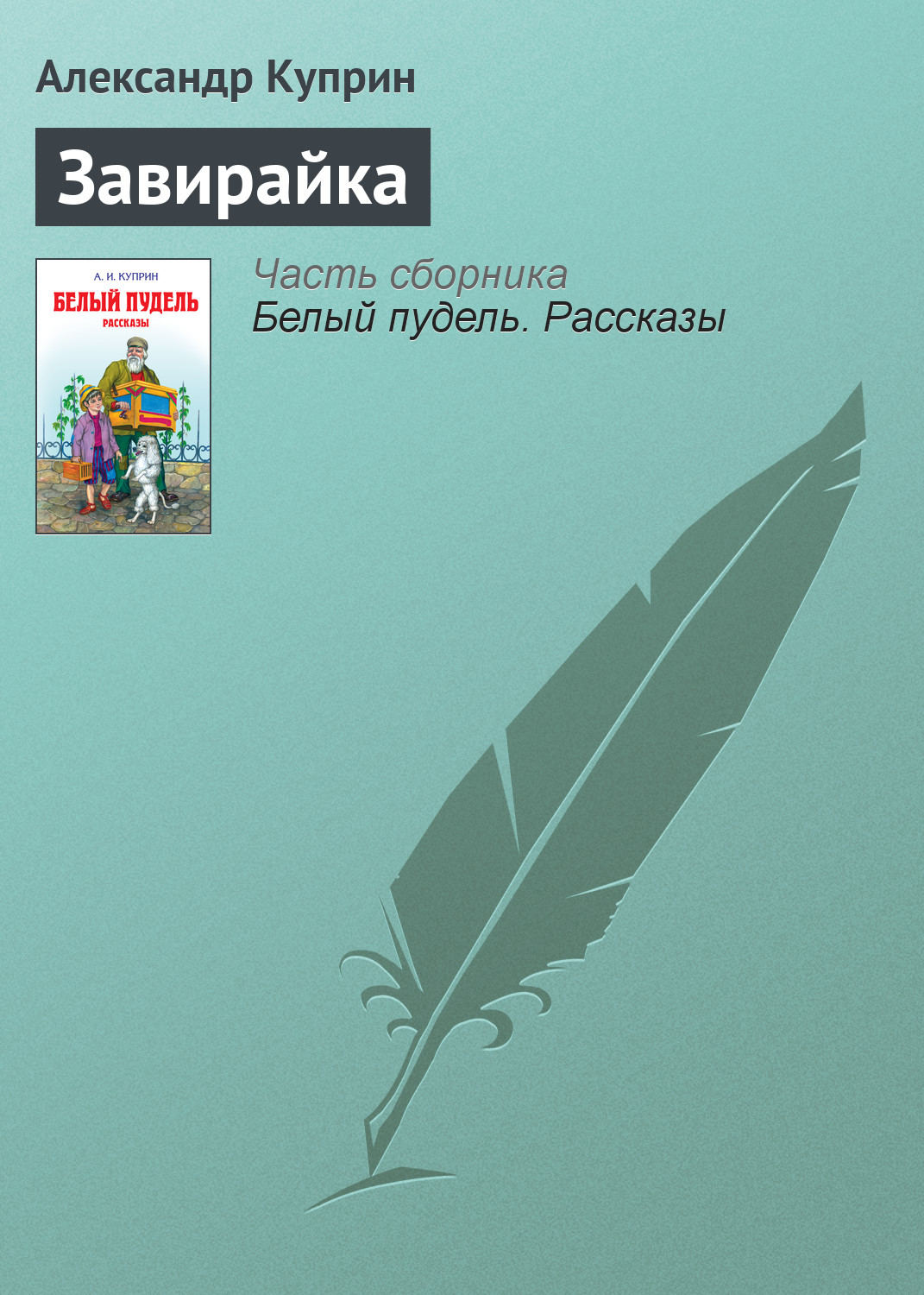 Куприн завирайка 3 класс презентация