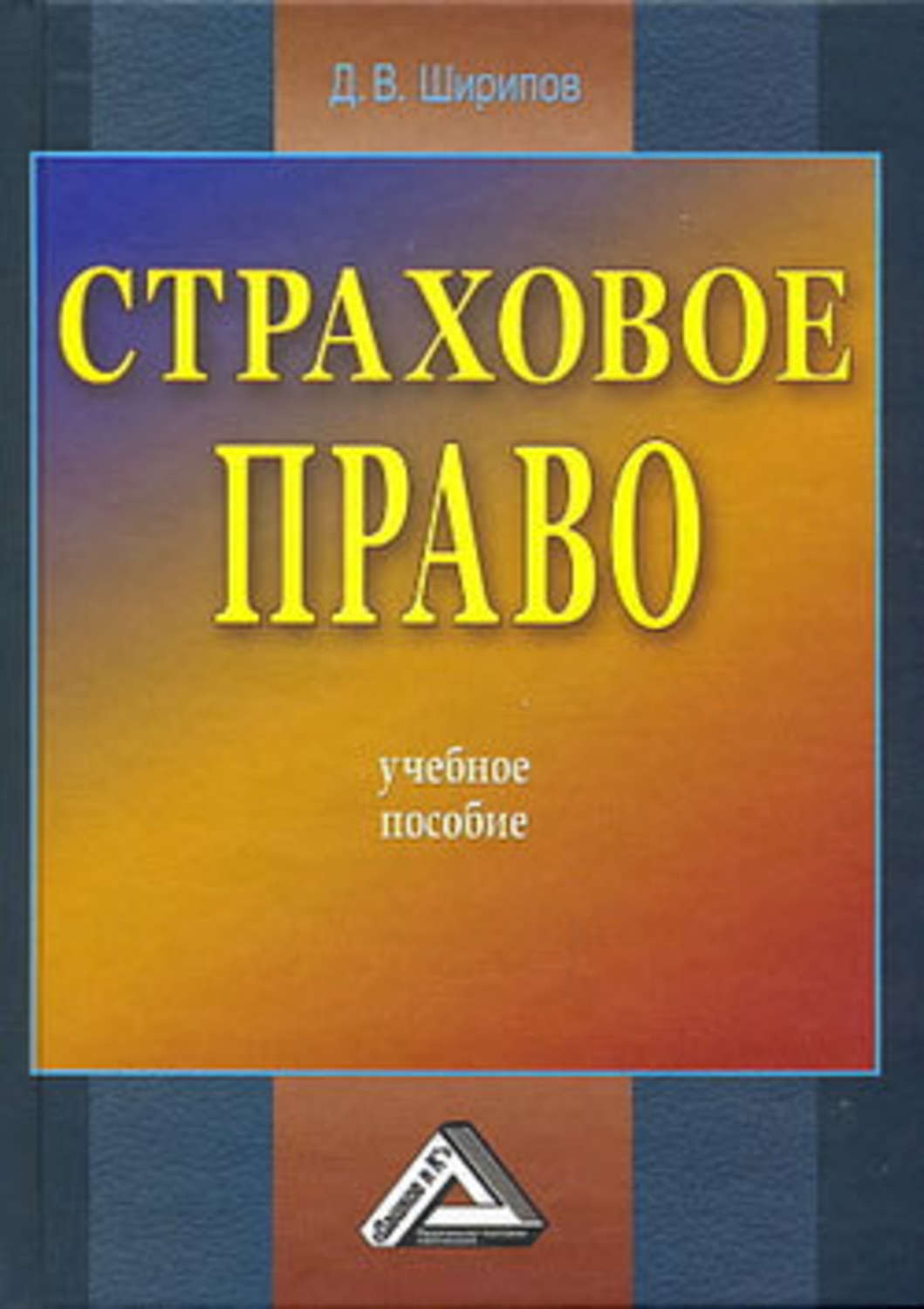 Страховое право учебник. Английское страховое право. Ширипов Дмитрий Викторович.