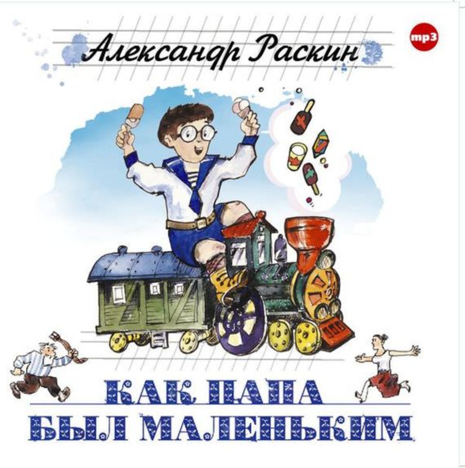 Как папа был маленьким. Как папа был маленьким Александр Раскин книга. Раскин Александр Раскин. Раскин, Александр Борисович 