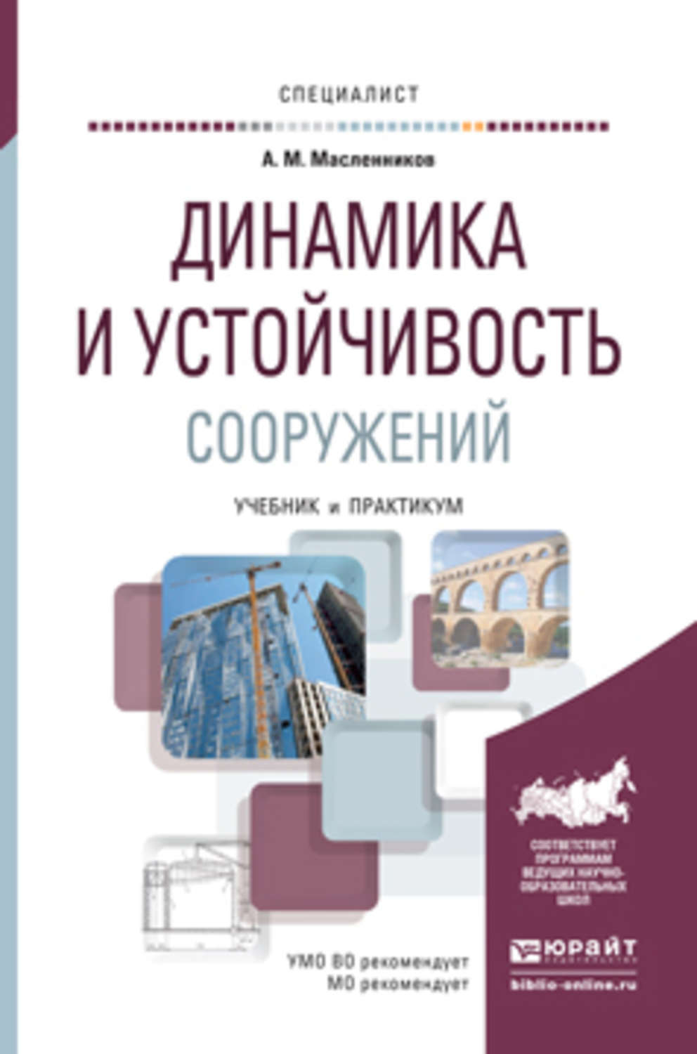 Динамика м. Масленников а.м. динамика и устойчивость сооружений. Динамика сооружений учебник. Учебник - практикум. Динамика сооружений книга.