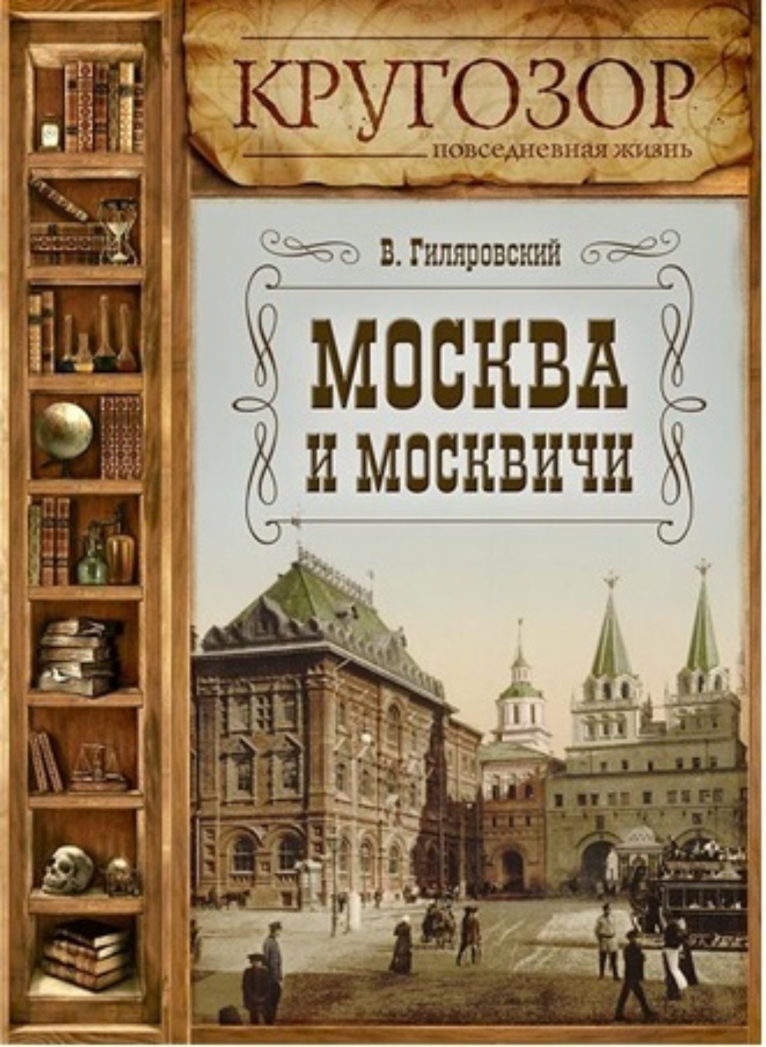 Книга владимира гиляровского москва и москвичи. Москва и москвичи Гиляровский книга. Гиляровский Москва и москвичи обложка.