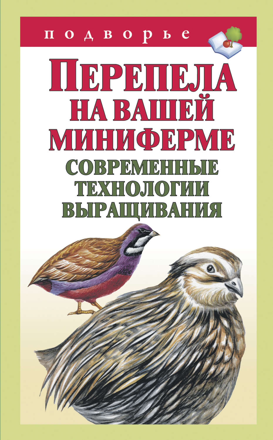 Александр Снегов книга Перепела на вашей миниферме. Современные технологии  выращивания – скачать fb2, epub, pdf бесплатно – Альдебаран, серия Подворье  (АСТ)