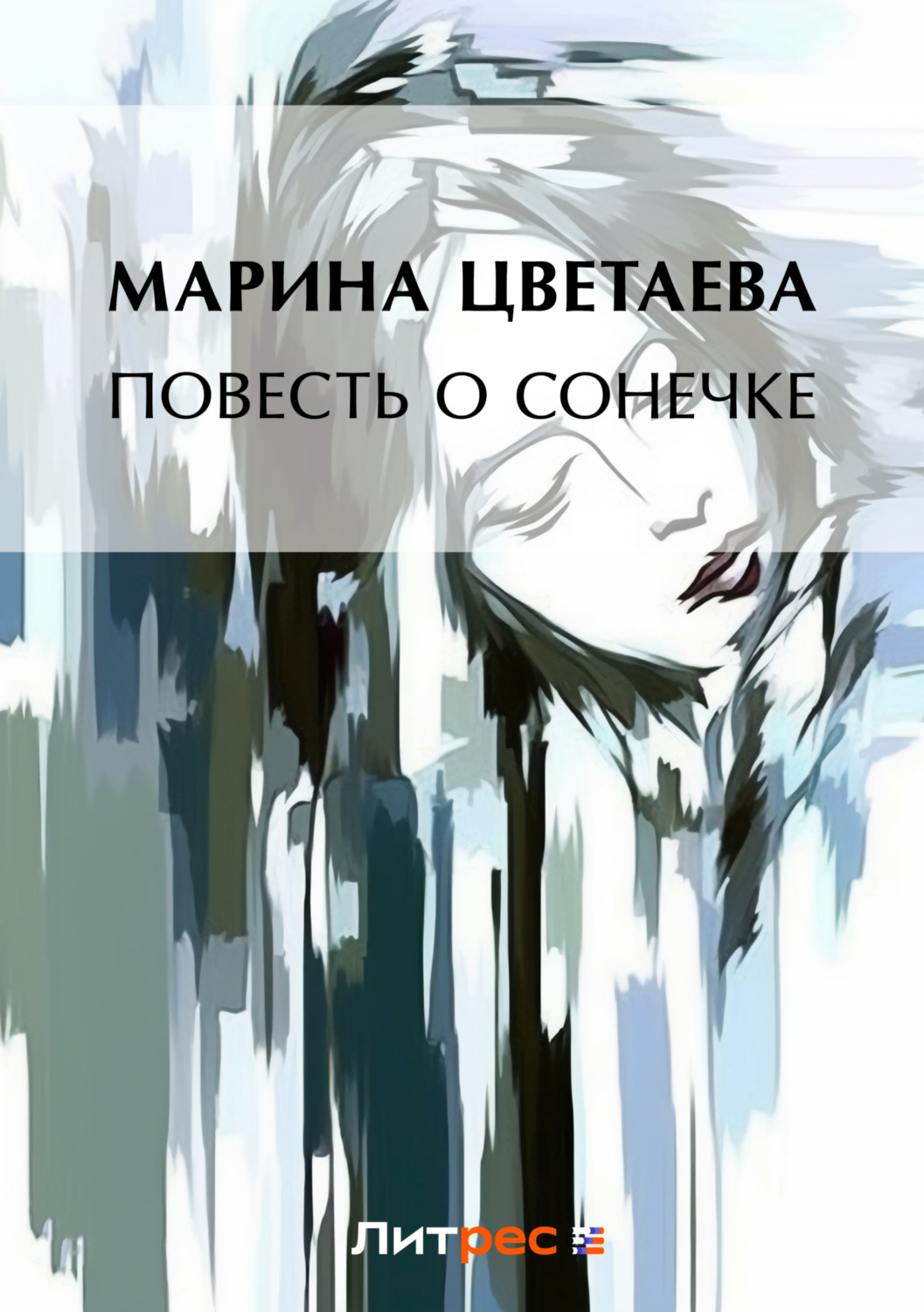 Марина Цветаева книга Повесть о Сонечке – скачать fb2, epub, pdf бесплатно  – Альдебаран, серия Проза Марины Цветаевой