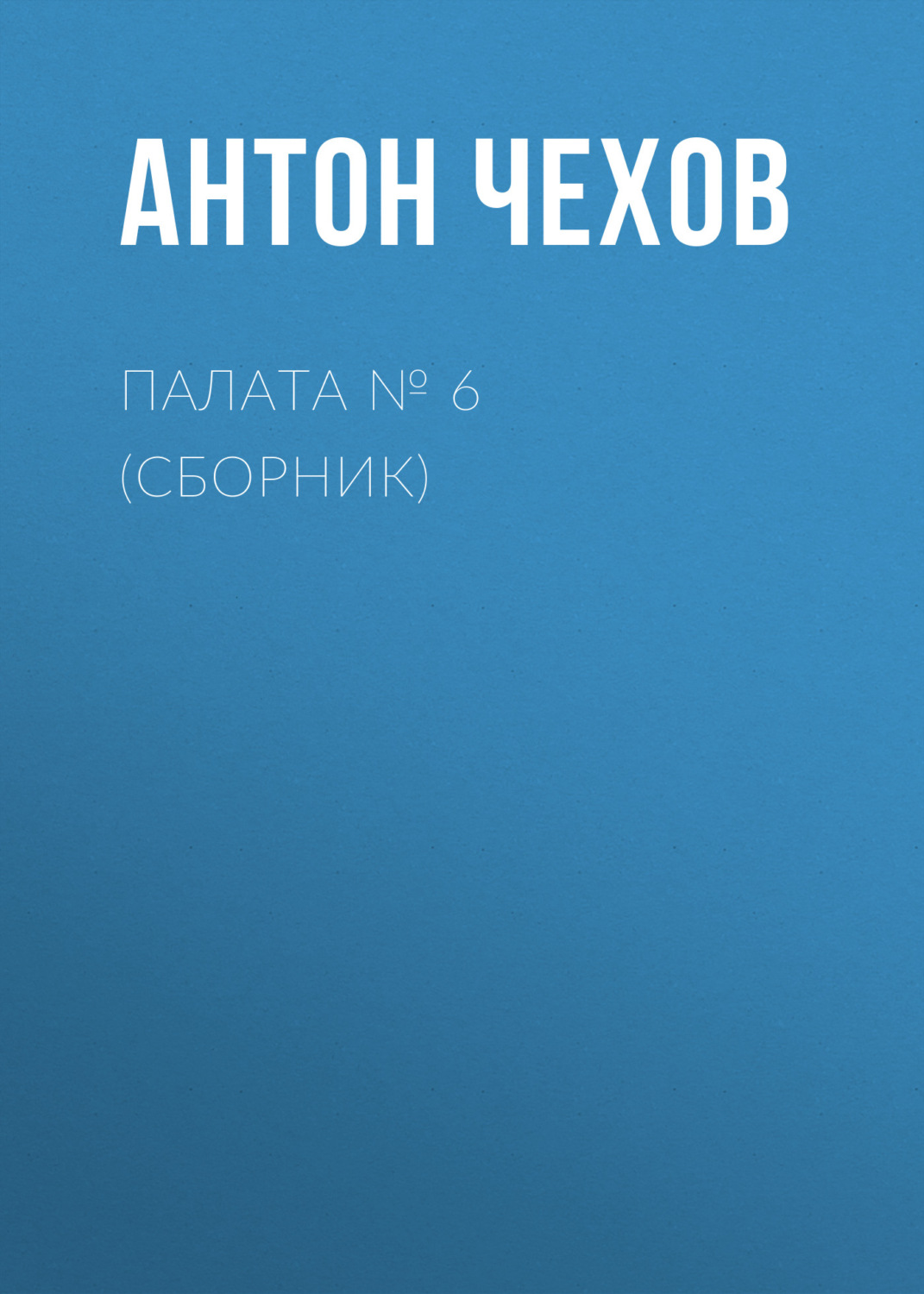 Цитаты из книги «Палата № 6 (Сборник)» Антона Чехова – Литрес