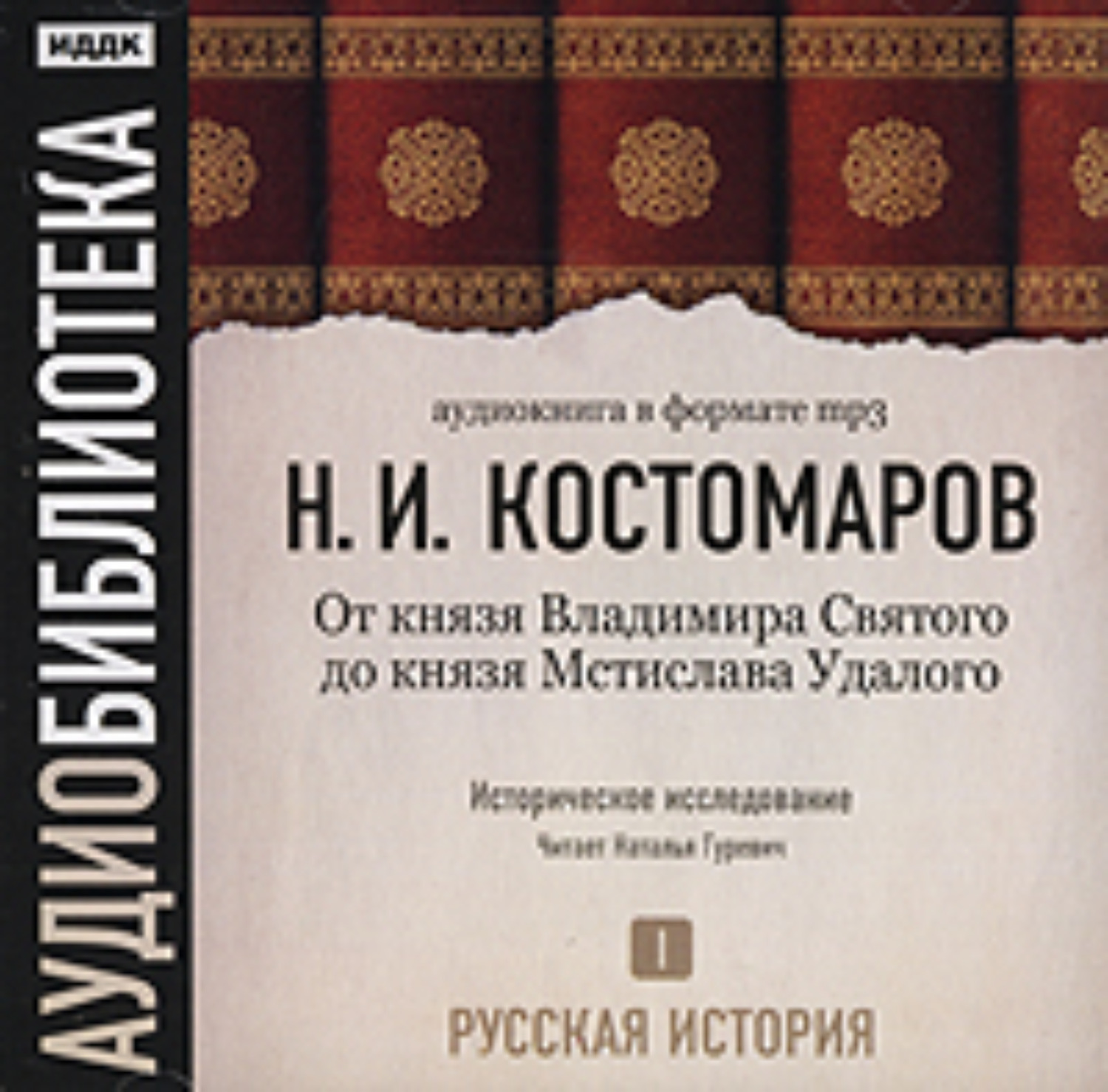 Николай Костомаров, Русская история. Том 1. Господство дома св. Владимира –  слушать онлайн бесплатно или скачать аудиокнигу в mp3 (МП3), издательство  ИДДК