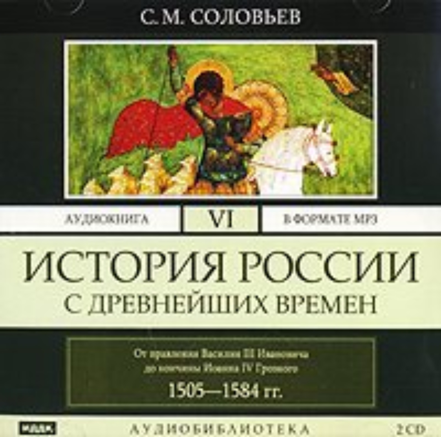 Аудиокниги история. 6 Том истории Соловьева. История России с древнейших времен. Соловьёв история России с древнейших времён аудиокнига. Аудио истории.