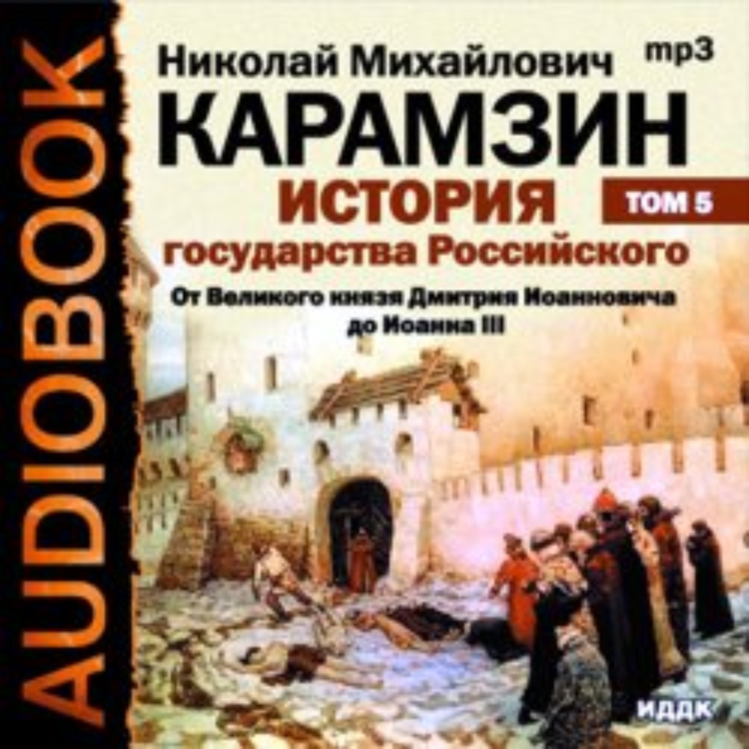 Аудиокнига про россию. История государства российского. Карамзин история государства российского. История великих государств.