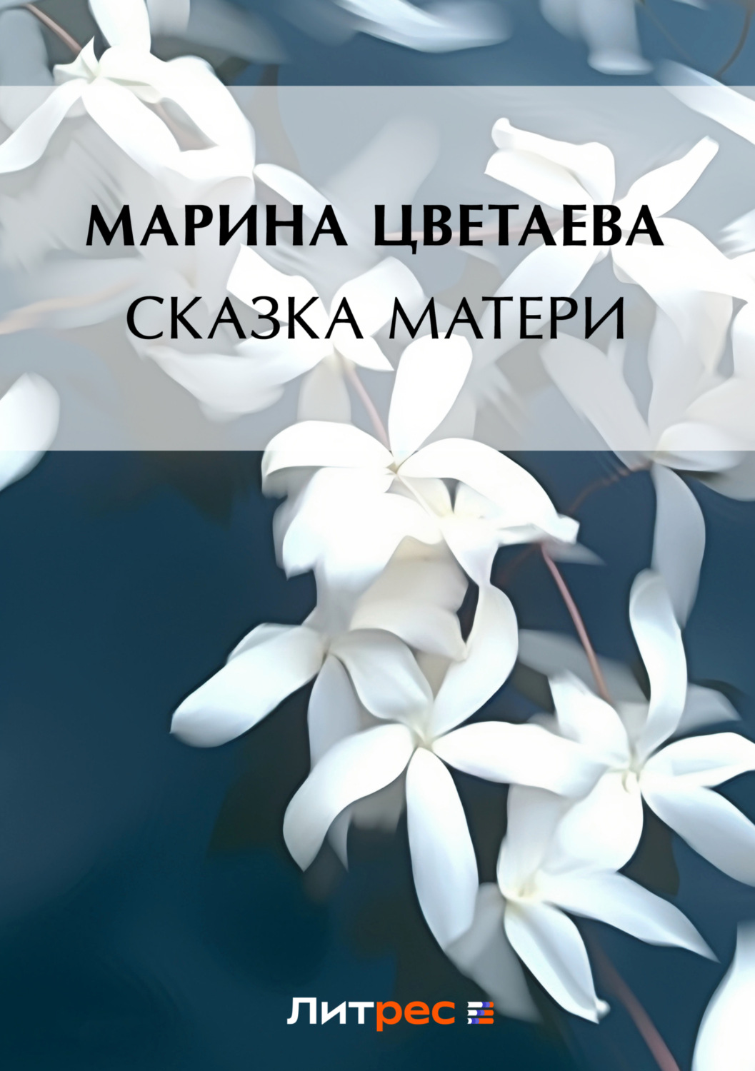 Цитаты из книги «Сказка матери» Марины Цветаевой – Литрес