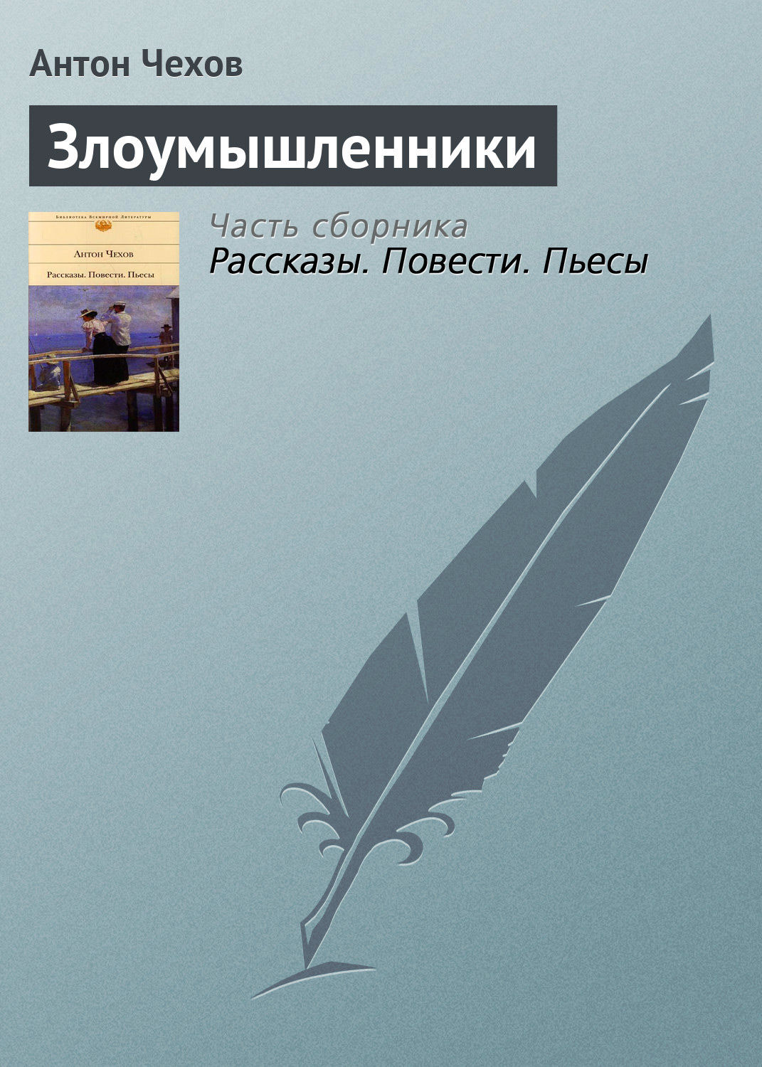 «Ни половые, ни хозяин, ни посетители трактира не знали, кто он, какого зва...