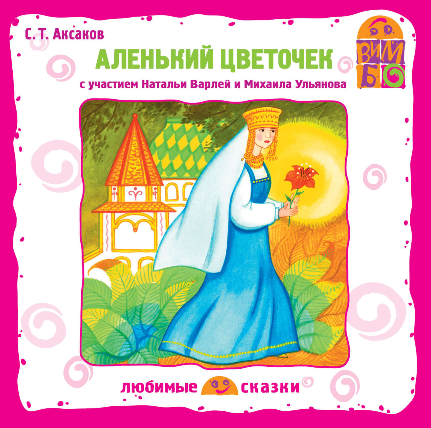 Рассказ аленький цветочек аксаков. Аленький цветочек Аксакова. Аксаков Аленький цветочек книга. Обложка к сказке Аленький цветочек.