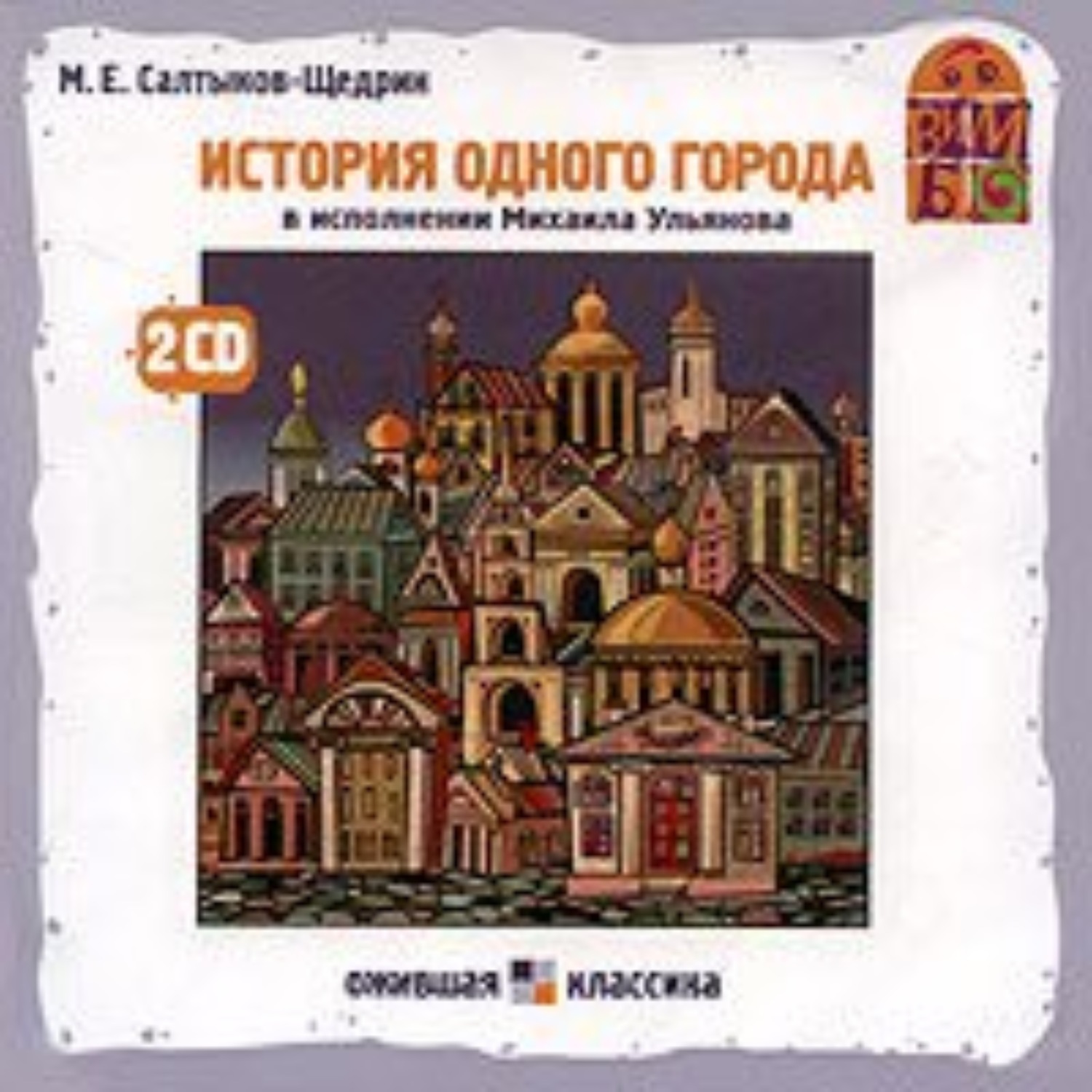 Аудио рассказы по главам. История одного города. История одного города Салтыкова Щедрина. История одного города Щедрина.