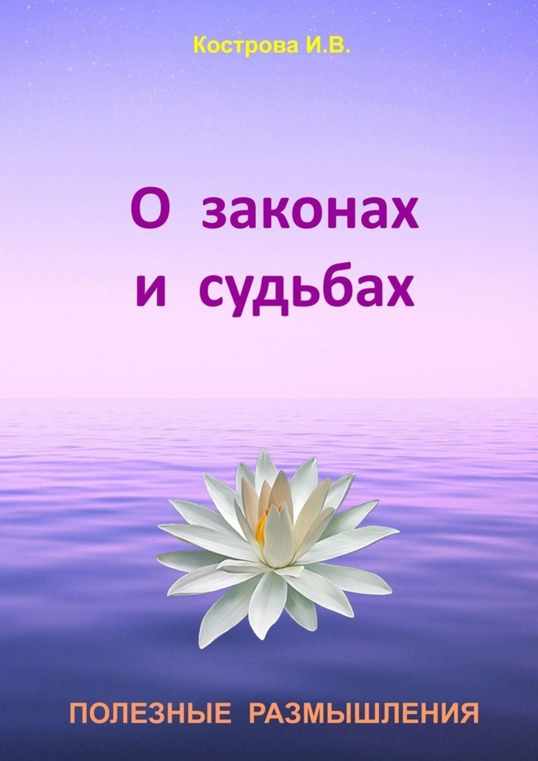 Законы судьбы. Свет надежды. Кострова Ирина Владимировна книги. Свет надежды картинки. Книга свет надежды.