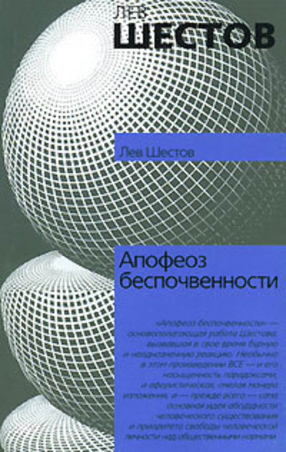 Лев Исаакович Шестов книга Апофеоз беспочвенности – скачать fb2, epub ...