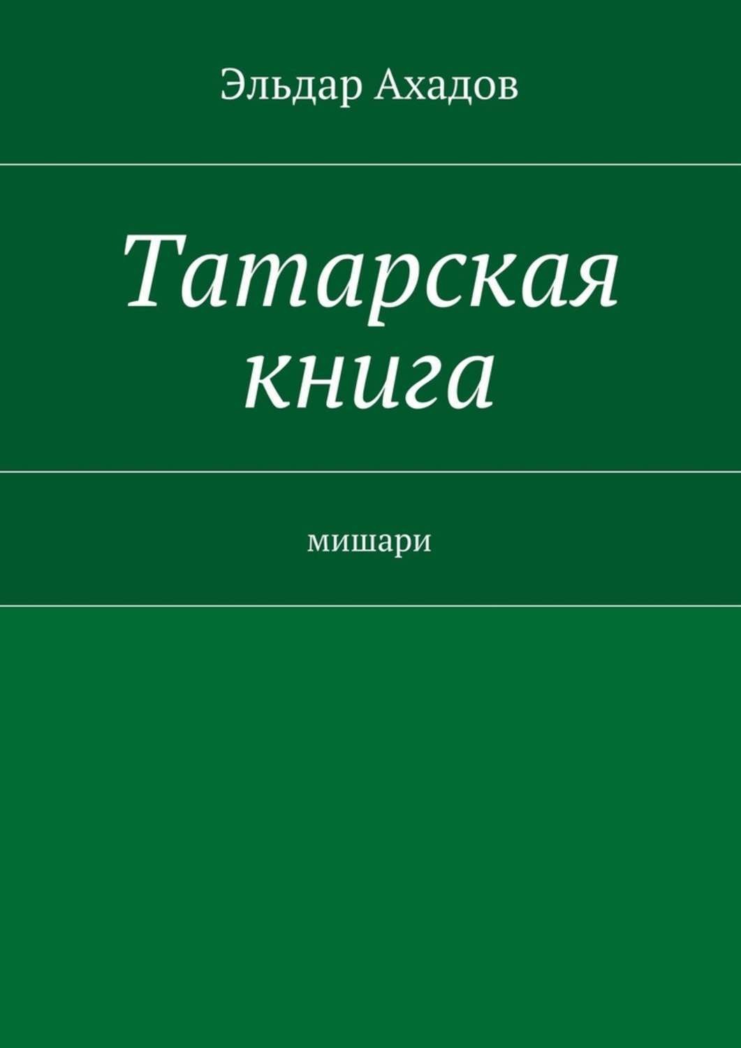 Татарский книжный