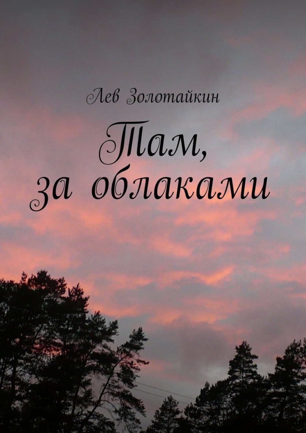 Там за облаками. Там за облаками книга. Там за облаками слова. Там за облаками Рождественский.