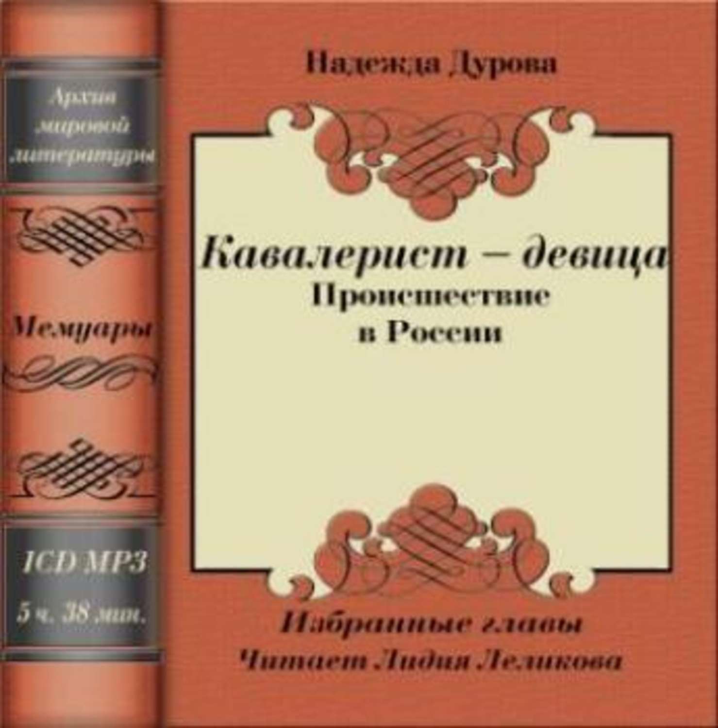 Дурова записки кавалерист девицы. Мемуары надежды Дуровой.