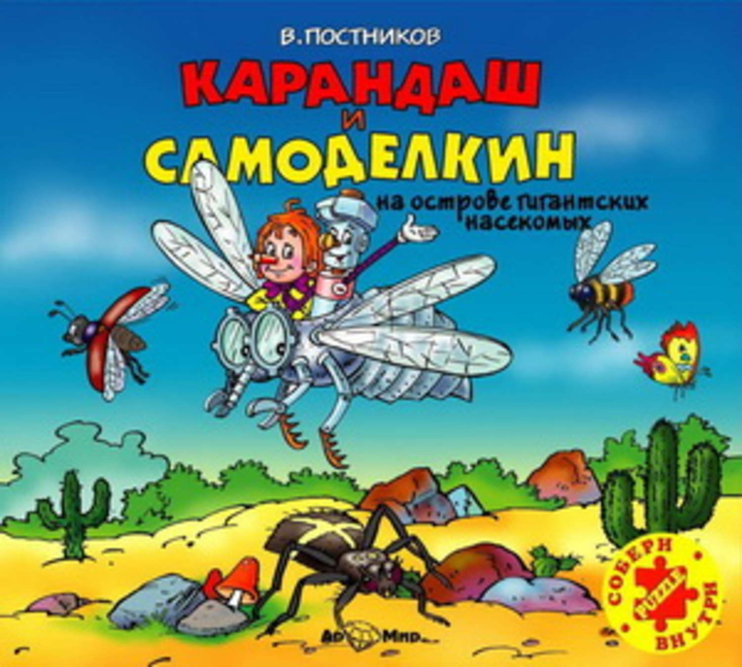 Карандаш и самоделкин. Постников карандаш и Самоделкин на острове гигантских насекомых. Карандаш и Самоделкин на острове насекомых. Карандаш и Самоделкин на острове гигантских. Валентин Постников карандаш и Самоделкин на острове динозавров.