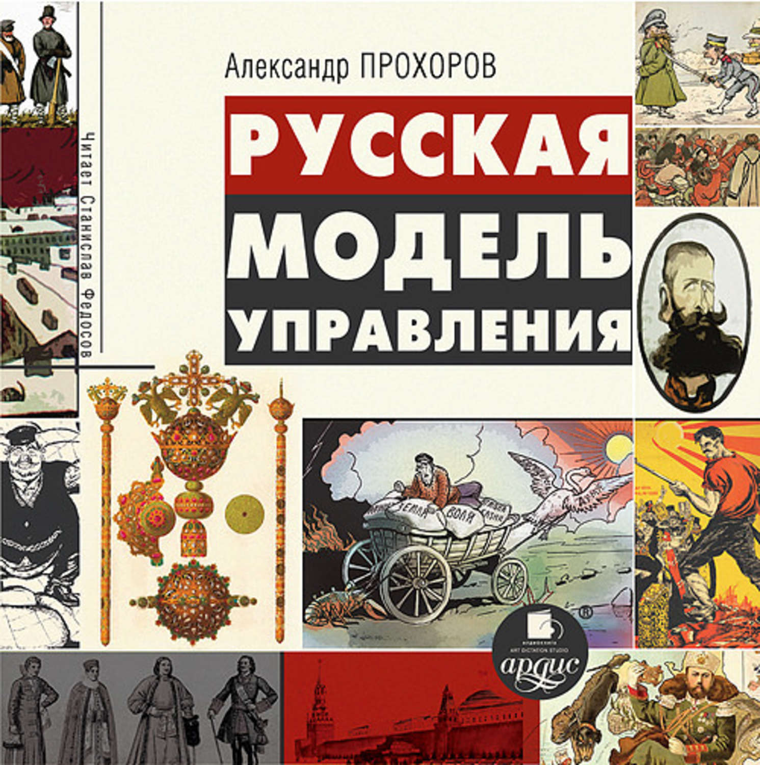 Аудиокниги книга русский. Прохоров а п русская модель управления. Прохоров русская модель управления книга. Книга русская модель управления Александра Прохорова. Александр Прохоров русская модель книги.