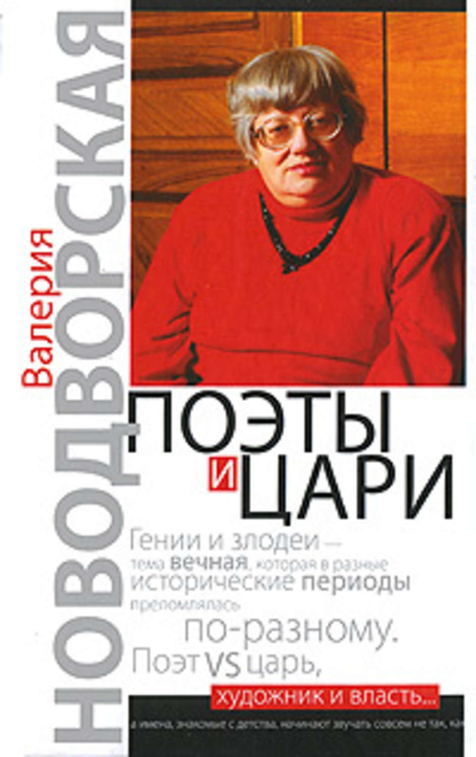 Книги валерии новодворской. Новодворская Валерия Ильинична. Валерия Новодворская книги. Поэты и цари книга. Поэты и цари Новодворская.