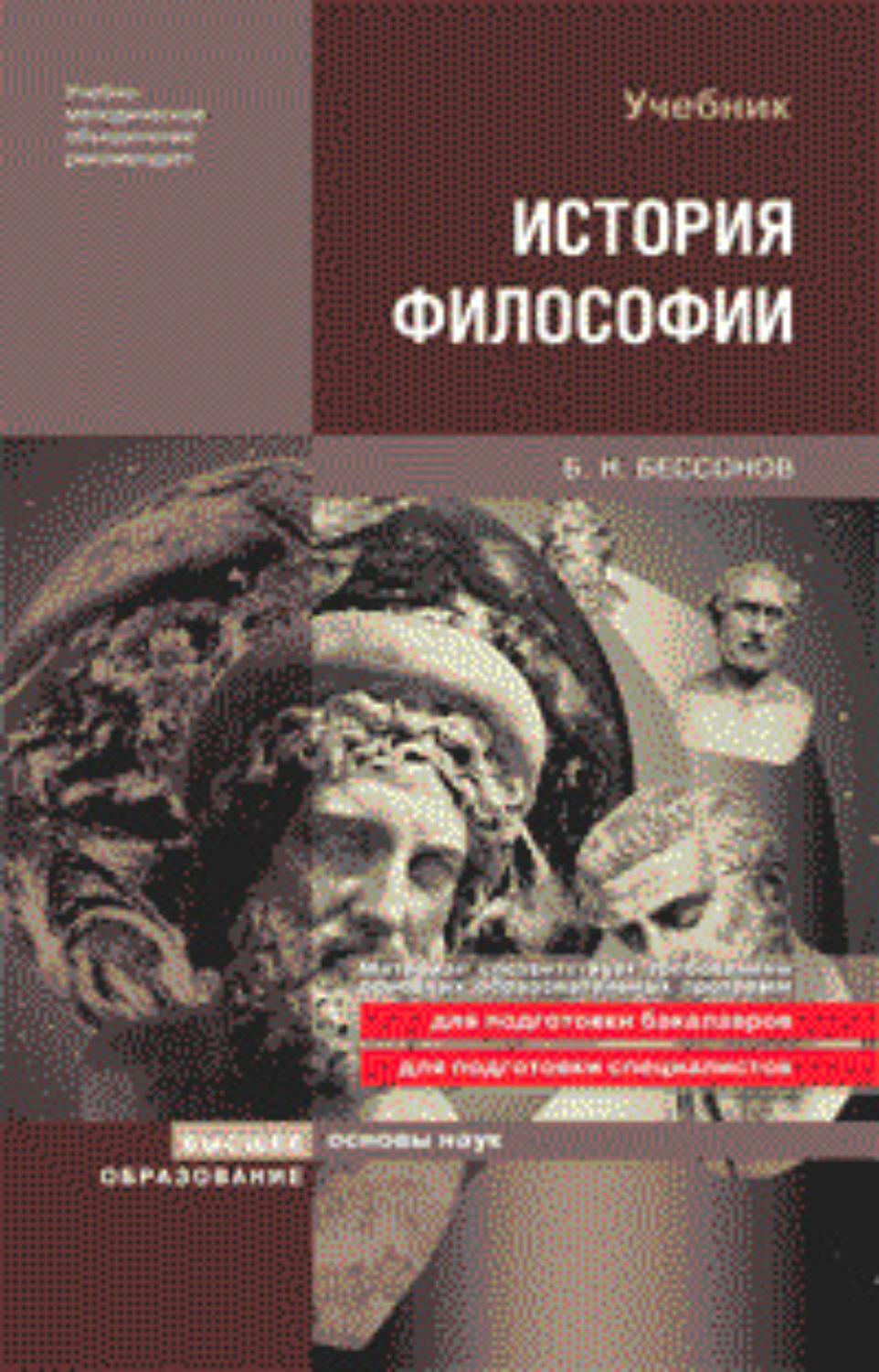 История философии это. Бессонов философия. История философии книга. История философии Бессонов. Учебники по истории философии.