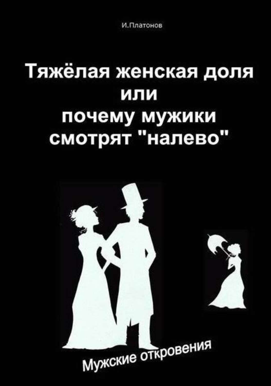 Почему мужчине трудно. Почему мужики смотрят налево. Тяжело быть женщиной.