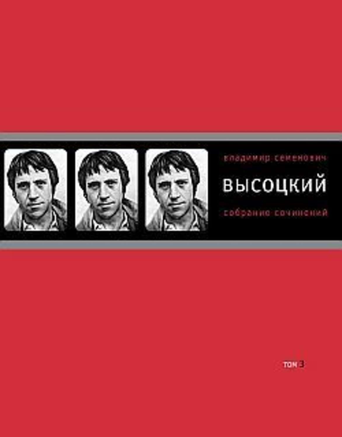 Владимир Высоцкий книга Собрание сочинений в четырех томах. Том 3 ...