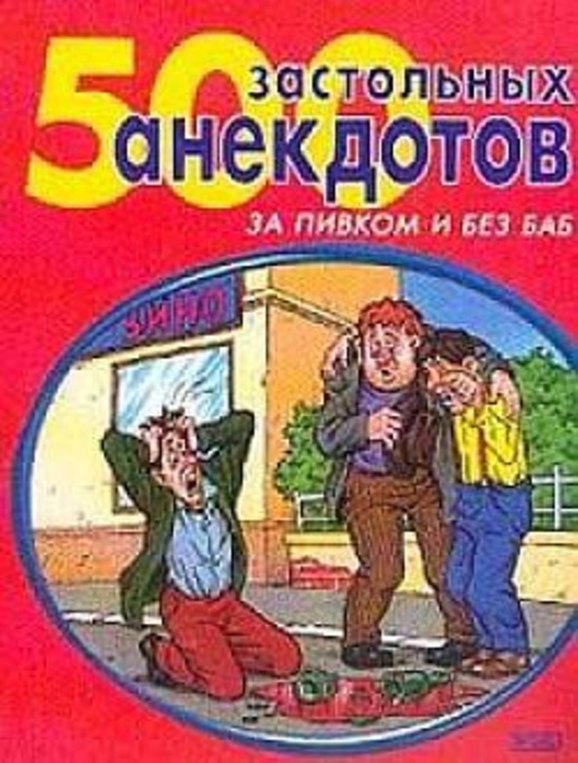 Сборник анекдотов. Книга анекдотов. Сборник анекдотов книжка. Книжка с анекдотами.