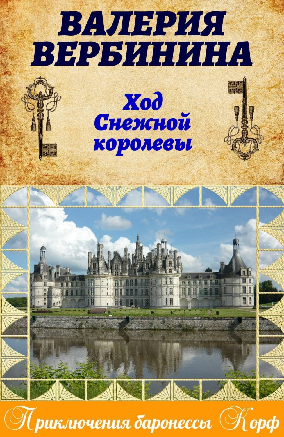 Валерия Вербинина книга Ход Снежной королевы – скачать fb2, epub, pdf  бесплатно – Альдебаран, серия Амалия – секретный агент императора