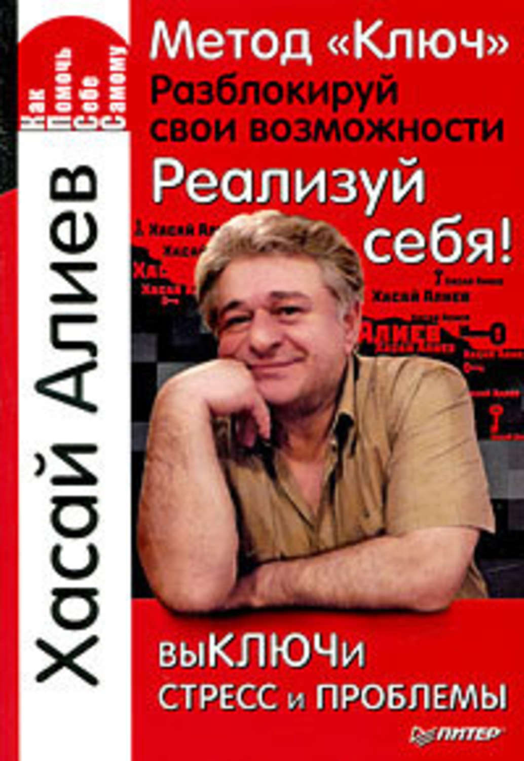 Книга метод. Хасай Алиев метод. Хасай Алиев ключ. Метод ключ Хасая Алиева. Метод ключ Разблокируй свои возможности реализуй.