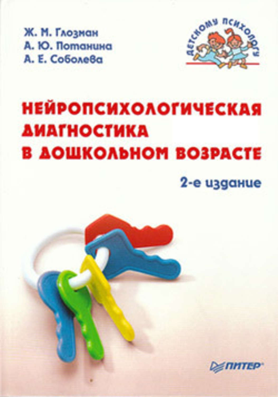 Нейропсихология детского возраста. Нейродиагностика в дошкольном возрасте Соболева. Нейропсихологическая диагностика дошкольников Глозман. Глозман, ж. м. Нейропсихологическая диагностика в детском возрасте. Глозман Соболева Потанина Нейропсихологическая диагностика.